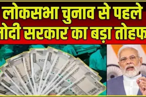 7th Pay Commission || चुनाव की तारीखों के ऐलान से पहले लाखों कर्मचारियों को मोदी सरकार का तोहफा, सैलरी में 17% का इजाफा