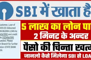 SBI Bank Loan || एसबीआई मे खाता है, तो 5 लाख तक का लोन 2 मिनट मे जान लो कैसे मिलेगा