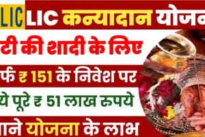 LIC Kanyadaan Scheme 2024 || बेटी की शादी के लिए सिर्फ ₹151 के निवेश पर चुकाएं पूरे ₹51 लाख रुपये, जाने योजना और योजना का लाभ