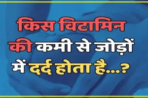 General Knowledge Trending Quiz || किस विटामिन की कमी से शरीर में दर्द होने लगता है?