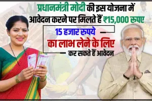 Best Scheme PMVY || प्रधानमंत्री मोदी की इस योजना में आवेदन करने पर मिलते हैं ₹15,000 रूपए, लाभ लेने के लिए कर सकते हैं आवेदन