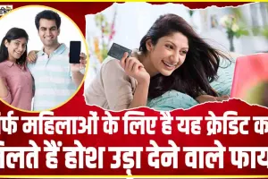 Women Credit Card || सिर्फ महिलाओं के लिए है यह क्रेडिट कार्ड, मिलते हैं होश उड़ा देने वाले फायदे