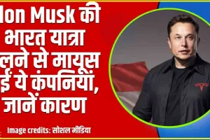 Elon Musk Visit in India || Elon Musk की भारत यात्रा टलने से मायूस हुईं ये कंपनियां, जानें कारण