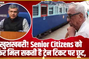 Railway Big News || खुशखबरी! Senior Citizens को फिर मिल सकती है ट्रेन टिकट पर छूट, 