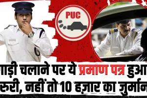 Traffic New Rules || सौ रुपये का ये सर्टिफिकेट नहीं बनवाया तो हो जाएगा 10 हजार का चालान, जारी हुआ नया ट्रैफिक रूल