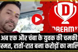 Dream11 Top winners || Dream11 हुआ चंबा के युवाओं पर मेहरवान,  अब एक और युवक बना करोड़ों का मालिक