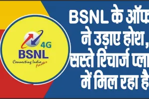 BSNLData Offer ||  अब दिल खोलकर चलाये इंटरनेट, ये रहा BSNL का सस्ता प्लान, मिल रहा रोजाना Unlimited Data और Calling