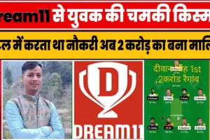 Dream11 Top winners || होटल में काम करने वाले युवक की चमकी किसमत, 2 करोड़ का बना मालिक