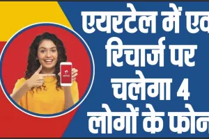 Airtel Family Plan || एक रिचार्ज में 4 लोगों का चलेगा फोन, Airtel के 999 रू के प्लान के बारे में जानते हैं आप?