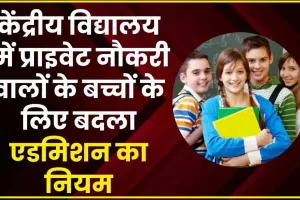 KVS Admission 2024 || प्राइवेट नौकरी करने वालों के बच्चों के लिए बदला एडमिशन का नियम, नहीं मिलेगी अब ये सुविधा