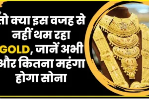 Gold Rate Today || सोने-चांदी की कीमतों में तेजी का सिलसिला जारी, चेक करें 10 ग्राम भाव का रेट