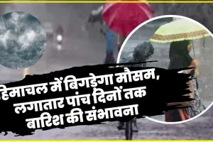 Himachal Weather Update || हिमाचल में मौसम लेगा करवट, पांच दिनों तक भारी बारिश की भविष्यवाणी