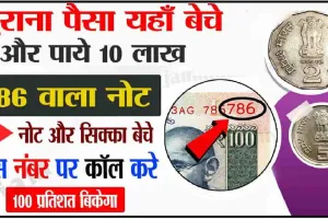 Sell 20rs Old Notes || 20 का नोट रखा जेब में तो आज ही 24 लाख रुपये में करें सेल, बिक्री का तरीका भी बहुत आसान, जानें