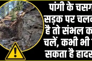 Chamba Pangi News || पांगी से सेचू से चसग की खस्ताहाल सड़क पर सफर जोखिमभरा, 