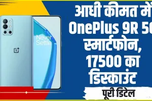 OnePlus 9R 5G || OnePlus के 5G स्मार्टफोन को घर लाए सिर्फ आधी कीमत में! 65W फास्ट चार्जर और 50MP कैमरा