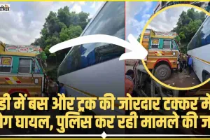 Himachal Mandi News ||  मंडी में नहीं रूक रहे सड़क हादसे, वोल्वो बस और ट्रक के बीच जोरदार टक्कर