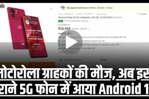 Motorola Edge 40 || 8GB RAM और 32MP सेल्फी कैमरा वाला Motorola का 5G फोन हुआ 8 हजार सस्ता, जल्द करें ऑर्डर