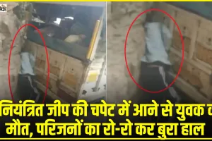  Kullu Accident || जीप की चपेट में आने से युवक की मौत,  चालक हुआ गिरफ्तार 