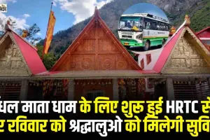 Chamba Pangi News ||  ​किलाड़ से  मिंधल माता धाम के लिए शुरू हुई HRTC सेवा, हर रविवार को श्रद्धालुओ को मिलेगी सुविधा  