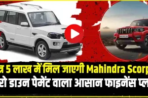 Mahindra Scorpio || Maruti Alto से भी कम दाम में मिल रही है Mahindra Scorpio और Thar जैसी एसयूवी!