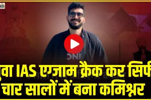 UPSC Success story || लगातार 4 बार क्लियर किया था UPSC एग्जाम,  अब प्रदेश में बना कमिश्नर