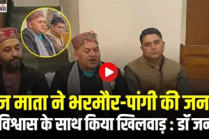 Chamba News || चुनावों के दौरान 'राज माता' को आई भरमौर की जनता याद, जीत दिलाने वालों को भूली सांसद