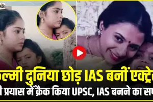 IAS Success story || एक्टिंग की दुनिया छोड़ IAS ऑफिसर बनीं यह मशहूर एक्ट्रेस, कई हिट फिल्मों में कर चुकी हैं काम