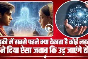 AI Technology || AI पूछा गजब का सवाल,  लड़की में सबसे पहले क्या देखता है कोई लड़का? AI ने दिया ऐसा जवाब कि उड़ जाएंगे होश