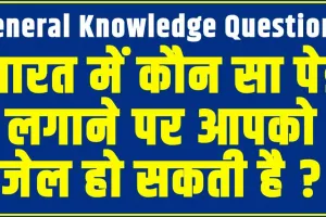 Intelligent GK Quiz ||  भारत में कौन सा पेड़ लगाने पर आपको जेल हो सकती है? 