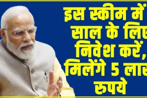 Government Scheme || PM मोदी की तरह आप भी कर सकते हैं NSC स्कीम में निवेश, 2 साल तक निवेश करने पर मिलेंगे 5 लाख