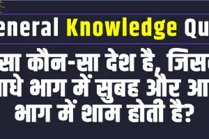 General Knowledge || ऐसा कौन-सा देश है, जिसके आधे भाग में सुबह और आधे भाग में शाम होती है?