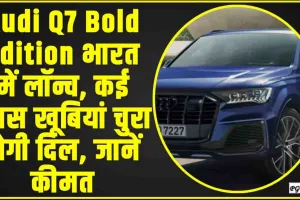 Audi Q7 Bold Edition Price || Audi Q7 Bold Edition भारत में लॉन्च, कई खास खूबियां चुरा लेगी दिल, जानें कीमत