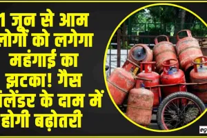 LPG CYLINDER || 1 जून से आम लोगों को लगेगा महंगाई का झटका! गैस सिलेंडर के दाम में होगी बढ़ोतरी