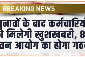 8th Pay Commission || चुनावों के बाद कर्मचारियों को मिलेगी खुशखबरी, 8वें वेतन आयोग का होगा गठन