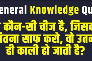 General Knowledge || वो कौन-सी चीज है, जिसको जितना साफ करो, वो उतनी ही काली हो जाती है?