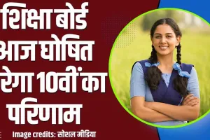 HPBOSE 10th Result 2024 || आज जारी होने वाला है हिमाचल बोर्ड 10वीं का रिजल्ट, रोल नंबर डालकर एक क्लिक में करें चेक