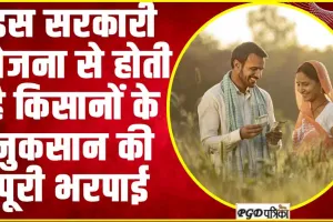 PM Fasal Bima Yojana || किसानों के लिए वरदान बनी केंद्र सरकार की यह स्कीम, नुकसान होने पर सरकार करती है मदद!