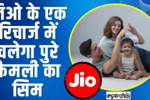 Jio Family Plan ||  Jio के 399 के रिचार्ज में 4 फैमिली मेंबर के लिए Free कॉलिंग और Unlimited डेटा