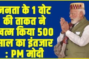 Modi in Himachal || जनता के 1 वोट की ताकत ने खत्म किया 500 साल का इंतजार : PM मोदी