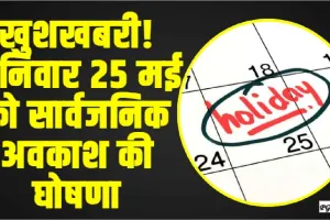 Public Holiday ||  खुशखबरी! शनिवार 25 मई को सार्वजनिक अवकाश की घोषणा, जानें क्या है वजह