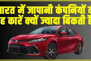 Japanese Car || भारत में जापानी कंपनियों की यह कारें क्यों ज्यादा बिकती है, लोगों का भरोसा यहां जाने 