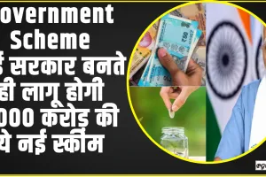 Government Scheme  || नई सरकार बनते ही लागू होगी 9000 करोड़ की ये नई स्कीम