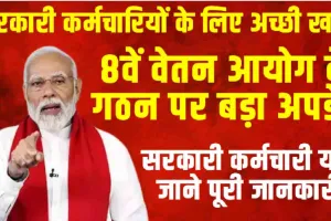 New Pay Commission ||  सरकारी कर्मचारियों के लिए अच्छी खबर, 8वें वेतन आयोग के गठन पर बड़ा अपडेट