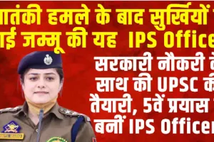 Success Story || आतंकी हमले के बाद सु​र्खियों में आई जम्मू की यह  IPS Officer, जानिए इसके पिछे की पूरी वजह