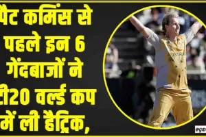 T20 World Cup Hat-Tricks || इन गेंदबाजों ने ली है टी20 वर्ल्ड कप में हैट्रिक, जानें किस-किस गेंदबाज ने किया ये कारनामा