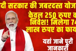 Best Saving Scheme || मोदी सरकार की इस योजना के केवल 250 रुपए का निवेश! मिलेगा 74 लाख रुपए का फायदा