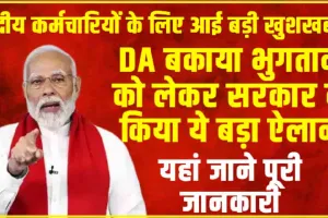 केंद्रीय कर्मचारियों के लिए आई बड़ी खुशखबरी, DA बकाया भुगतान को लेकर सरकार ने किया ये बड़ा ऐलान