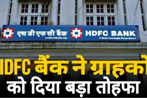 HDFC बैंक ने ग्राहकों को दी 2024 में दूसरी सबसे बड़ी खुशखबरी, देखें पुरी जानकारी