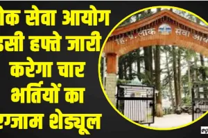 Himachal Job || हिमाचल में लोक सेवा आयोग जल्द जारी करेगा इन चार भर्तियों का परीक्षा शेड्यूल