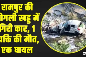 Himachal Car Accident || रामपुर में गहरी खड्ड में गिरी कार, 1 व्यक्ति की मौत, एक घायल